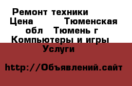 Ремонт техники APPLE › Цена ­ 500 - Тюменская обл., Тюмень г. Компьютеры и игры » Услуги   